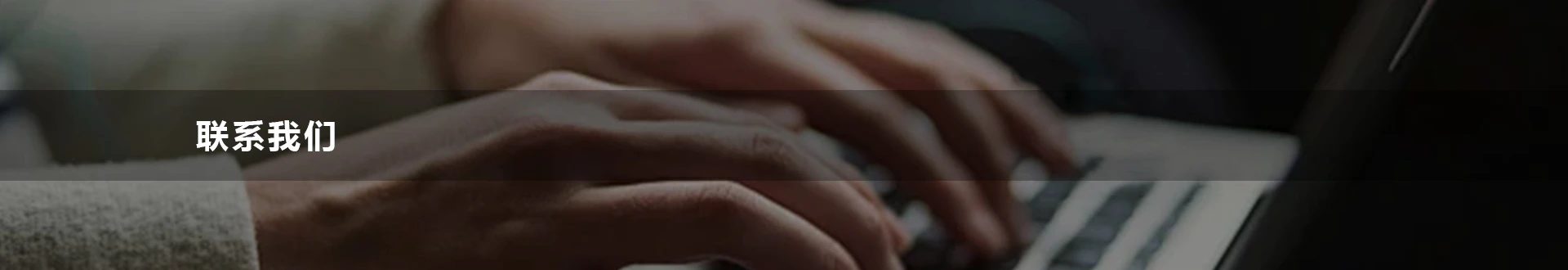 聯(lian)係(xi)我(wo)們(men)