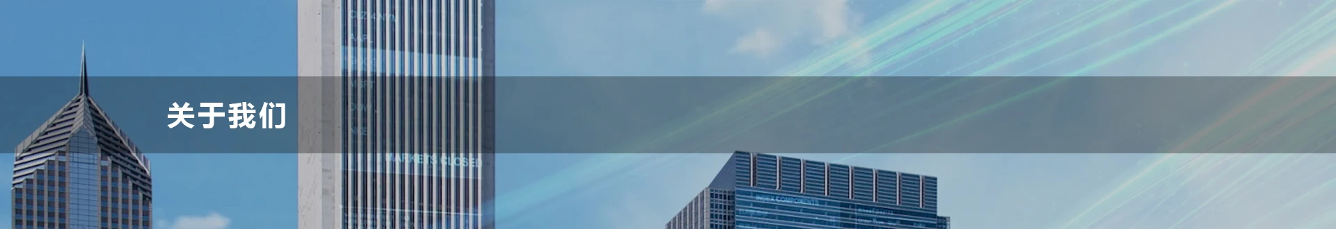 關(guan)于我們