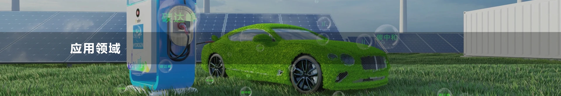 應用(yong)領(ling)域