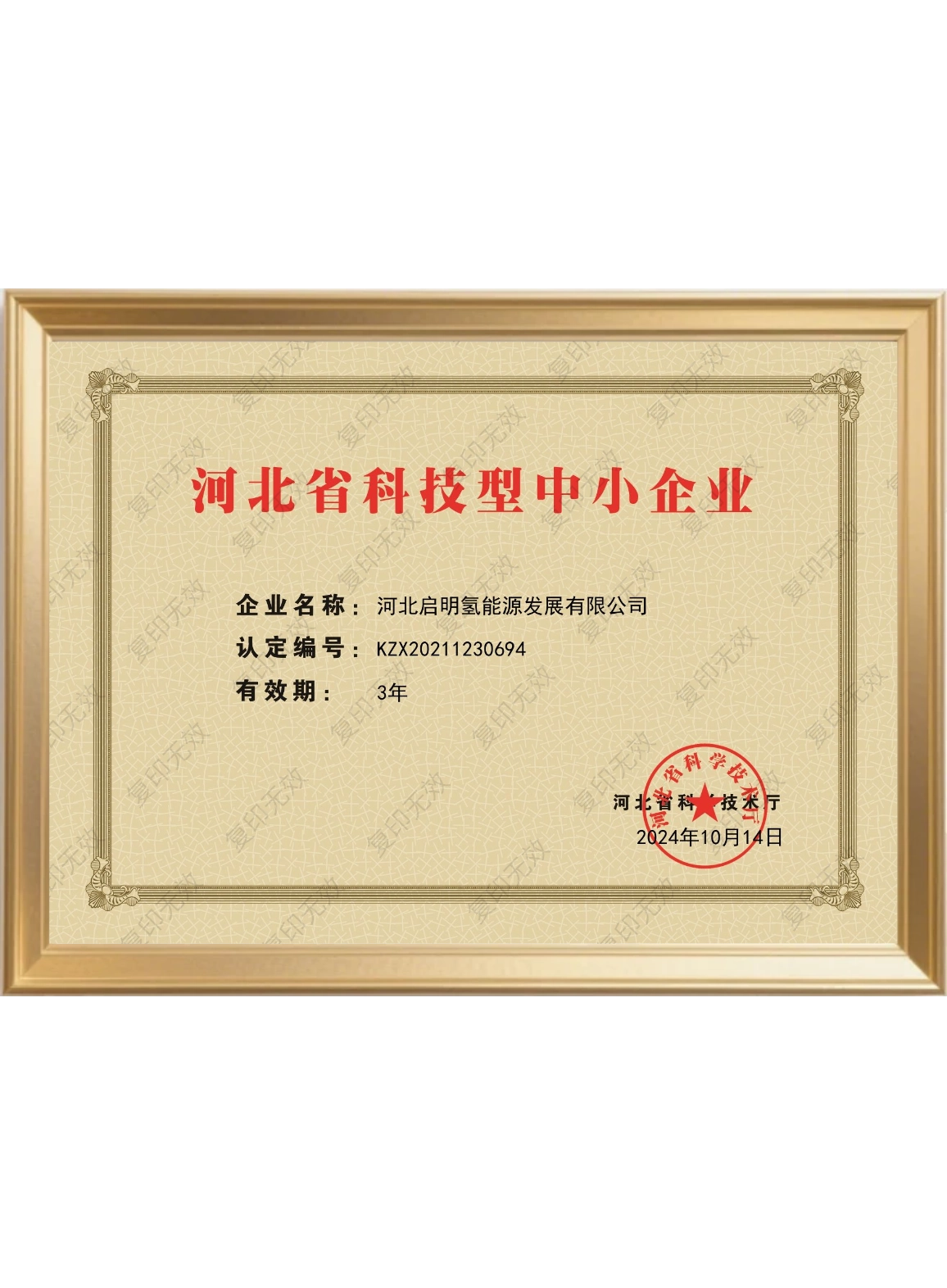 河(he)北省(sheng)科(ke)技型(xing)中小(xiao)企業(ye)