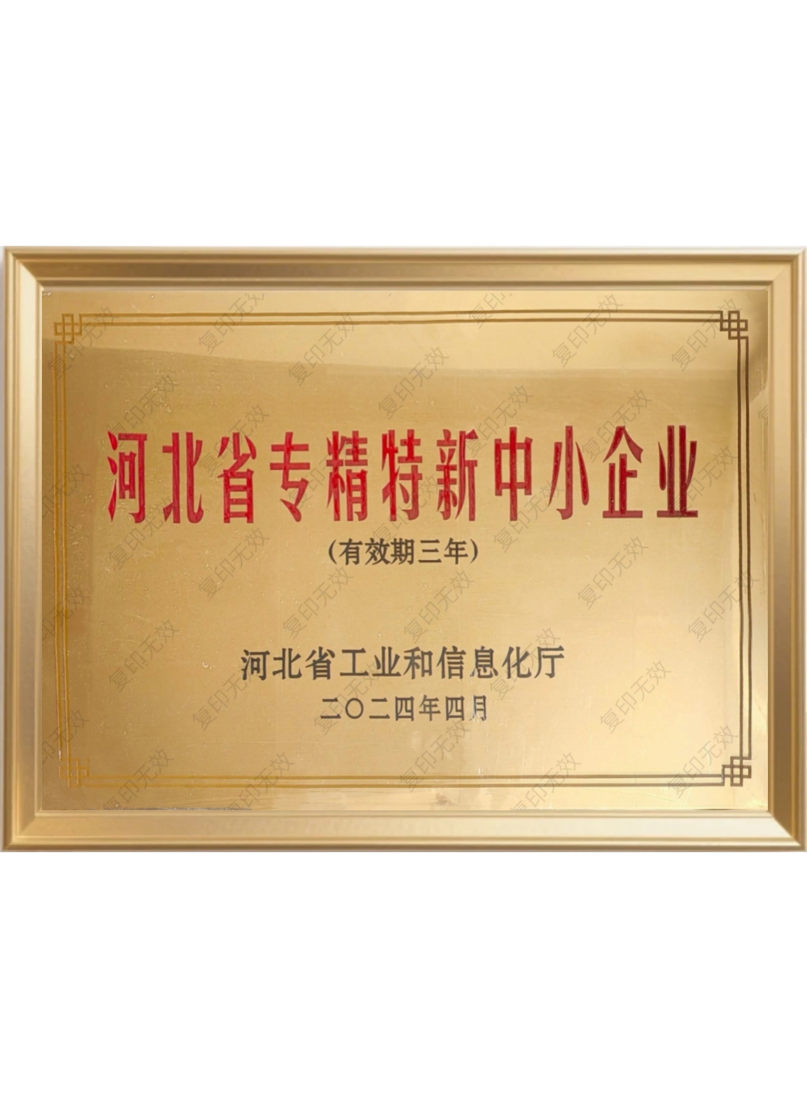 河(he)北(bei)省(sheng)專(zhuan)精特新中小企(qi)業(ye)