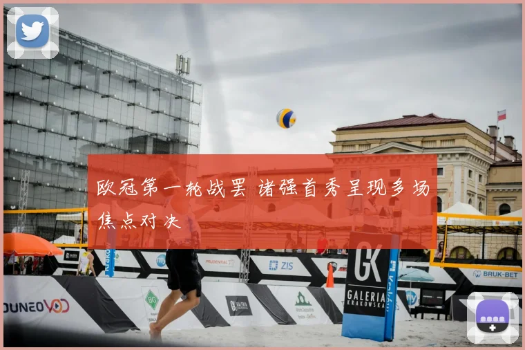 欧冠第一轮战罢 诸强首秀呈现多场焦点对决