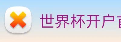 世界杯开户首选 Logo